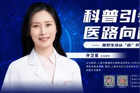 科普引领，医路向前丨美好生活，从“齿”开始图片