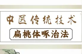 扁桃体反复发炎？不打针，不吃药，中医“啄治法”来帮忙！图片