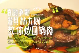 灵感中国Inspiration丨百厨争霸：米其林大厨教你炒回锅肉图片