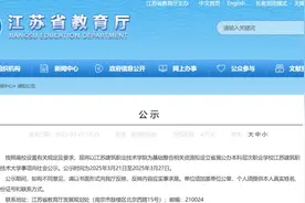 江苏将新增一所公办本科高校图片