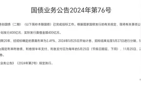 个人投资者今日可购买20年期特别国债，部分银行发售图片