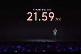 小米汽车SU7定价官宣：标准版21.59万元图片