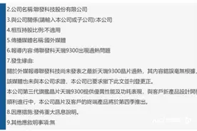 天玑9300芯片过热失控？联发科：内容错误、毫无根据图片
