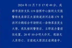 成都警情通报“龙泉驿区一杂物库房发生火情”：明火已扑灭，现场无人员伤亡；目前起火原因正在调查中图片