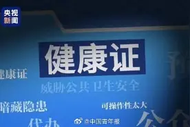 健康证“给钱就办”，安能守护民众健康安全？图片