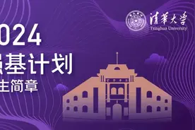 清华大学2024年强基计划招生简章发布图片