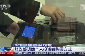 超长期特别国债发行有何影响？个人怎么购买？专家解读图片