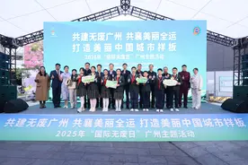 全运添绿进行时，广州举办 2025 年“国际无废日”活动图片
