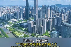楼市新政！广州放松对港澳台及外籍人士购房限制图片