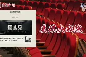 美琪大戏院突然官宣“暂别”图片