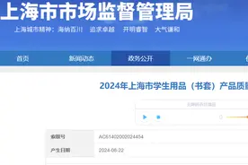 2024年上海市学生用品（书套）产品质量监督抽查结果公布图片