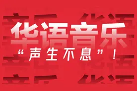 华语音乐，“声生不息”！图片