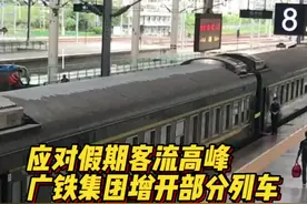 应对假期客流高峰，广铁集团增开部分列车图片