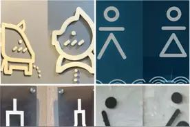公共卫生间标识不能让人看不懂 | 新京报快评图片