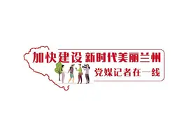 行山水之间 享诗韵田园 西固区特色景点串珠成链勾勒乡村旅游休闲带图片