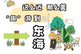 这么近，那么美，微度假“趣”游就到东海来图片
