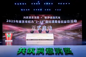 营造“近悦远来”消费生态 江苏南京全力打造消费维权示范标杆图片