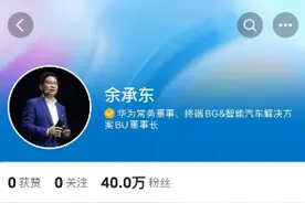 余承东开通抖音账号，一个作品没发，粉丝已突破40万图片