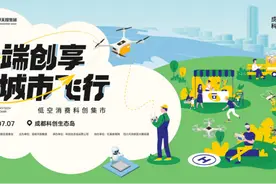 低空+科创+户外消费，成都科创生态岛加速从低空领飞未来图片