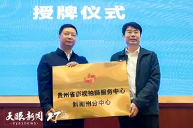 贵州省影视拍摄服务中心黔南州分中心挂牌成立图片