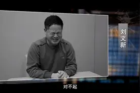 贵州首贪刘文新出镜忏悔：当市长眼里面没有书记，当书记眼里面没有州长图片