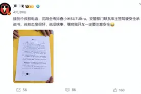 网传沈阳让小米SU7 Ultra车主签安全承诺书，交警、4S店回应图片