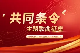 关于开展共同条令声像宣传产品征稿启事图片