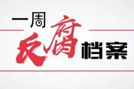 一周反腐档案｜省部级干部密集被处理，两正部级干部被“双开”图片