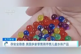 7800名幼儿被送医！美国巨头宣布：停售这类产品！我国也有不少孩子喜欢玩……图片