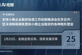 支持小微企业融资协调工作机制推进会在京召开：坚决消除阻碍民营和小微企业融资的各种隐形壁垒视频封面