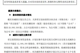 套现近20亿元刚满一个月，君正投资拟再度减持东鹏饮料股份图片