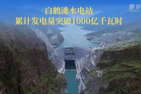 白鹤滩水电站累计发电量突破1000亿千瓦时图片