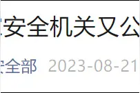 国家安全机关又公布一起美国中情局间谍案：嫌犯系某国家部委干部图片