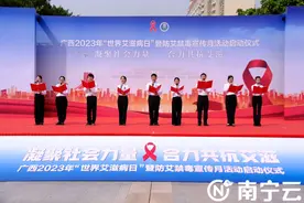 广西2023年“世界艾滋病日”暨防艾禁毒宣传月活动启动图片
