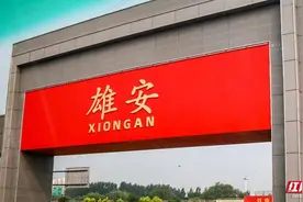 雄安新区，我们来了图片
