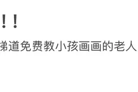一场暖心寻人：免费教600余名孩子画画的攀枝花“画家爷爷”，找到了！｜看见正能量图片