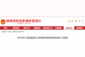 关于印发《陕西省建设工程质量检测管理实施细则》的通知图片