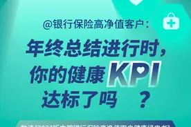 @银行保险高净值客户：年终总结进行时，你的健康KPI达标了吗？图片
