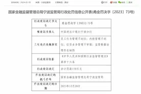 进出口银行宁波分行被罚150万：因员工行为管理不到位等图片