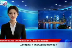 上海市政府常务会议研究，放大消费券的引流作用，推动全市消费提质增量视频封面
