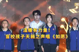 温暖有力量！盲校孩子天籁之声唱《如愿》图片