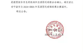 2024-2025年亚洲羽毛球锦标赛落户宁波图片