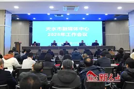 天水市融媒体中心召开2025年工作会议图片