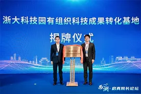 浙大科技园有组织科技成果转化基地在杭州西湖区揭牌图片