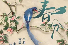 诗词中的二十四节气|春分：春天已过半，劝君更惜春图片