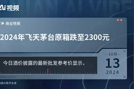 2024年飞天茅台原箱跌至2300元视频封面