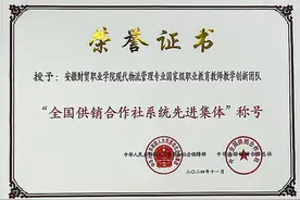 安徽财贸职业学院现代物流管理专业国家级职业教育教师教学创新团队荣获“全国供销合作社系统先进集体”称号图片