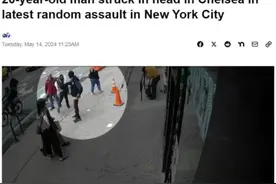 纽约街头发生多起随机袭击事件 路人被当街刺伤图片