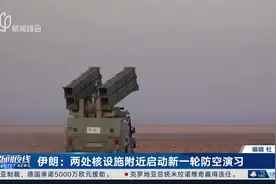 伊朗：两处核设施附近启动新一轮防空演习 伊朗向军队部署1000架战略无人机视频封面