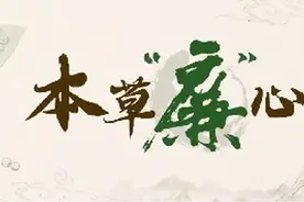 本草“廉”心丨固本培元 养足“精”气神图片